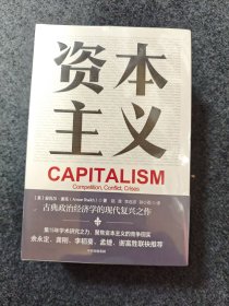 资本主义竞争、冲突与危机余永定、李稻葵等经济学家鼎力推荐