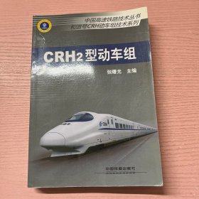 中国高速铁路技术丛书·和谐号CRH动车组技术系列：CRH2型动车组