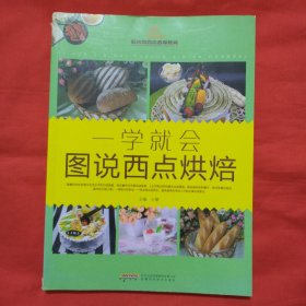 一学就会图说西点烘培（正版扫码上书）