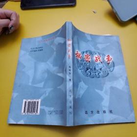 秘密战争 作者签赠本 签名本