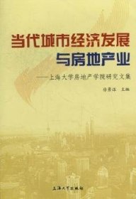 当代城市经济发展与房地产业：上海大学房地产学院研究文集