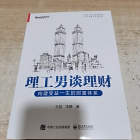 理工男谈理财：构建受益一生的财富体系