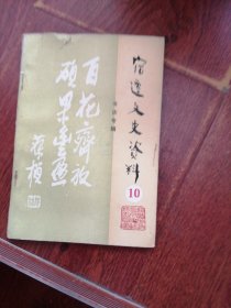 宿迁文史资料.10.