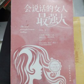 会说话的女人最强大