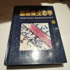 感染微生态学