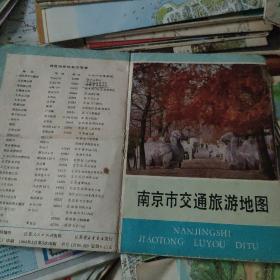 老地图 南京市区交通旅游