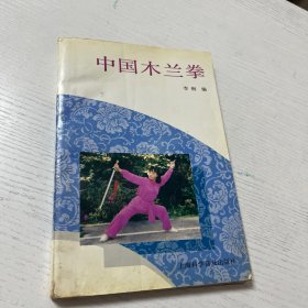 中国木兰拳