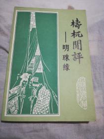 檮杌闲評