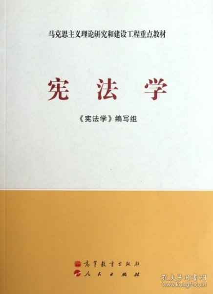 二手正版宪法学(马克思主义理论研究和建设工程重点教材)9787040337365