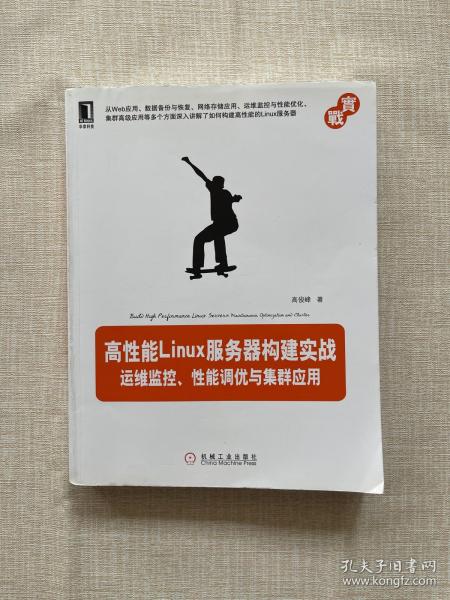 高性能Linux服务器构建实战：运维监控、性能调优与集群应用