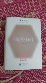 基督教哲学1500年：中国文库第二辑