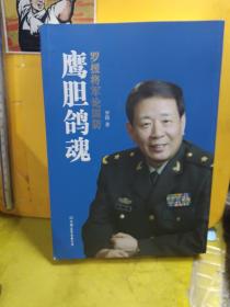 鹰胆鸽魂：罗援将军论国防