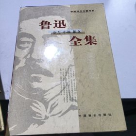 中国现代文豪书系,鲁迅杂文小说散文全集(1、2、3、5册)