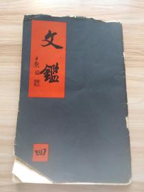 1948年出版中英文双语期刊，文鑑 第四期，内有科学与社会的关系，一个国际学堂，麦家巡礼，探测深海二，广播的新标准，蜂蜜酒，施妹妹上学，英国的运河网，俄国一瞥，五百年的中学，现在及将来的木刻，英国众议院发问时间，都市的改良，当代英国诗，三角洲，欧洲艺术中的象，东方寝室，英国火车头设计的进展，英国政府的国内政策，英国广播电台录音制片等