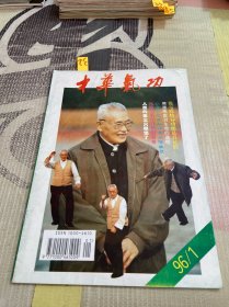 中华气功 1996 1