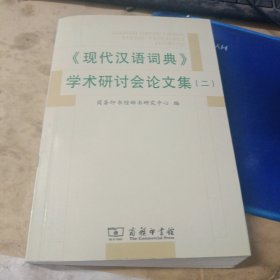 《现代汉语词典》学术研讨会论文集（二）