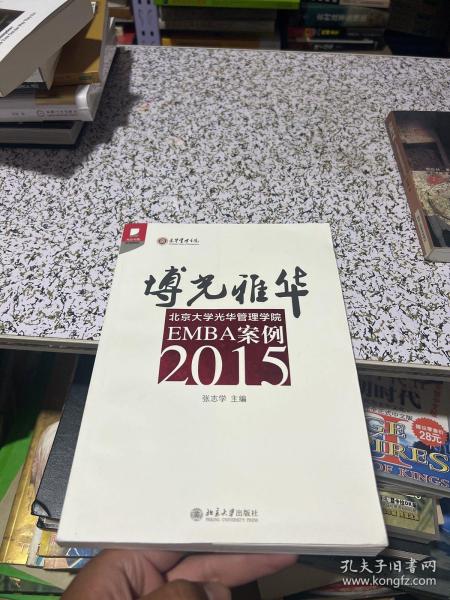 博光雅华：北京大学光华管理学院EMBA案例2015