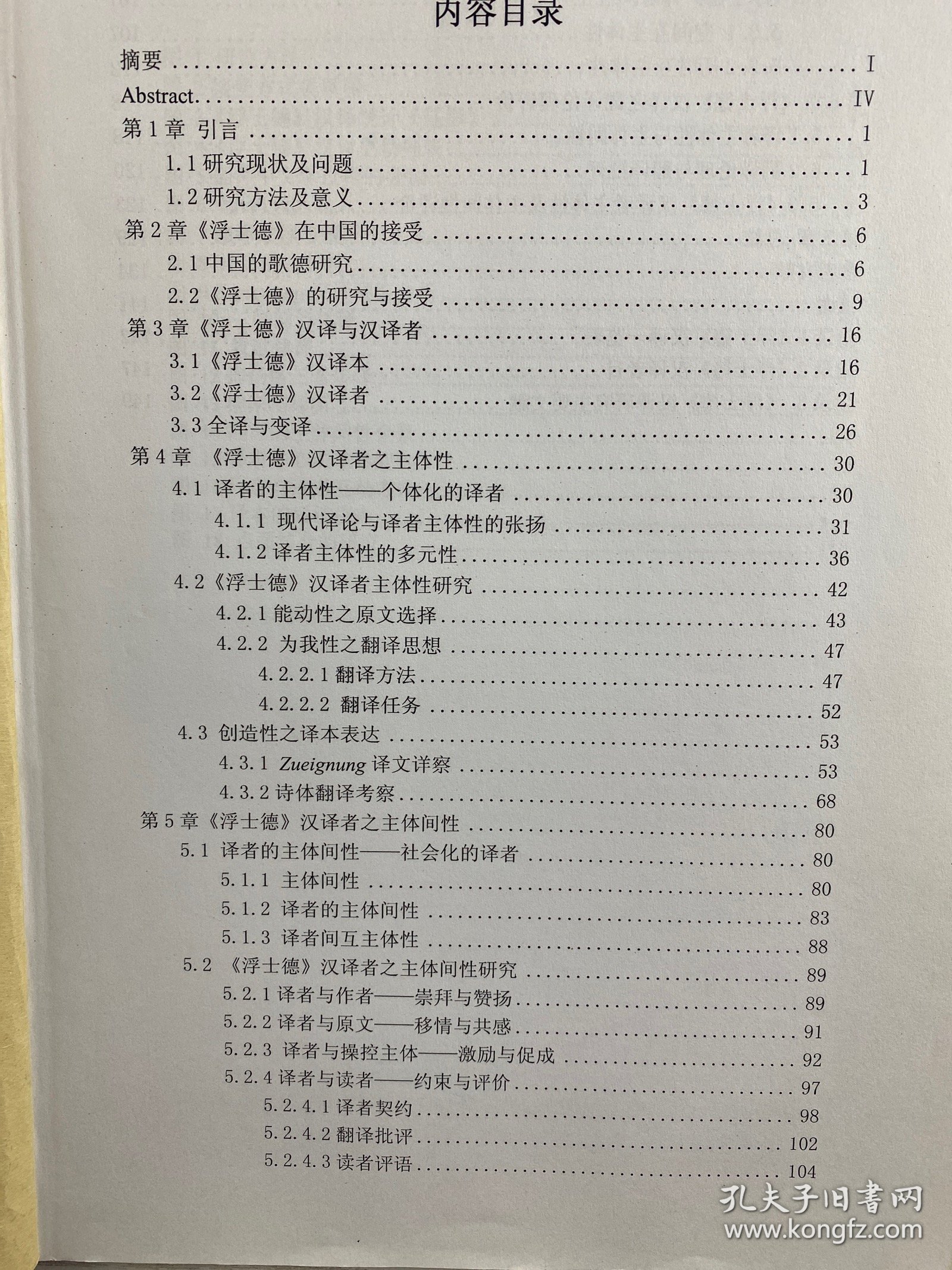 浮士德 汉泽者主体性及主体间性研究（复旦大学博士学位论文）现货如图