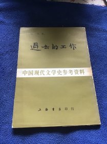 中国现代史参考资料   过去的工作  品好一版一印