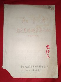 毛主席在建党时期革命活动（1917—1923，油印本）