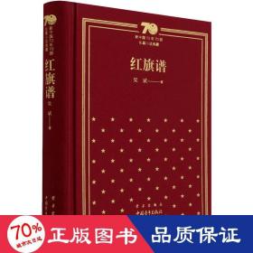 新中国70年70部长篇小说典藏《红旗谱》