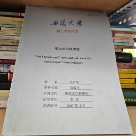 安徽大學(xué)碩士論文＿明太祖與儒佛道