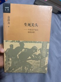 生死关头：中国共产党的道路抉择……原塑封