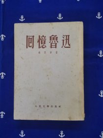 回忆鲁迅（冯雪峰）