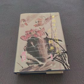 中國古代愛情詩歌鑒賞辭典