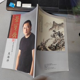 荣宝斋 期刊推荐艺术家—王浩沣 全铜版纸