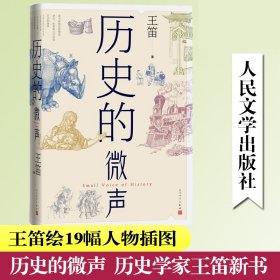 历史的微声（历史学家王笛近40年读史观察）