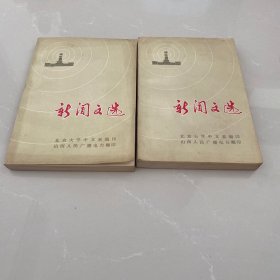 新闻文选 上下册