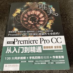 中文版PremiereProCC从入门到精通：微课视频全彩版：唯美