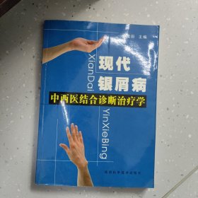 現(xiàn)代銀屑病中西醫(yī)結(jié)合診斷治療學(xué)