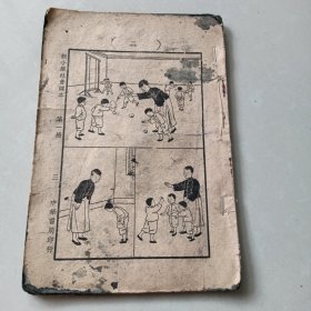 《新小学社会课本》第一册