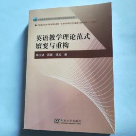 英语教学理论范式嬗变与重构/外国语言文学文化与外语教学探索研究丛书