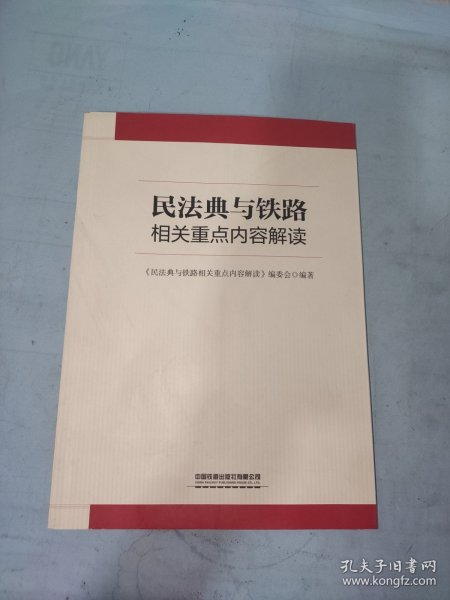 民法典与铁路相关重点内容解读