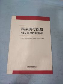 民法典与铁路相关重点内容解读