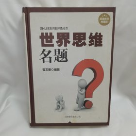 世界思维名题