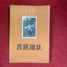 彩色小画片 ：苏联杂技（全8张，1956年1版1印）