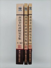 萧涤非杜甫研究全集（上下册+附编)全三册