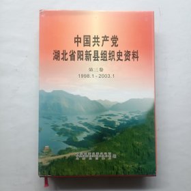 中国共产党湖北省阳新县组织史资料第三卷1998.1-2003.1