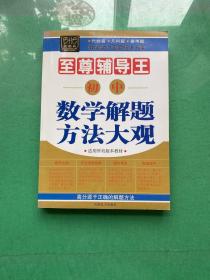 初中数学解题方法大观