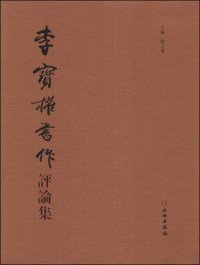 全新正版李实权书作评论集9787501037261