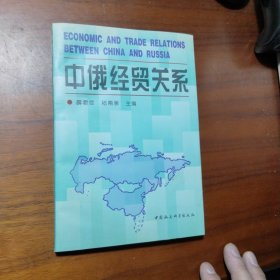 中俄经贸关系