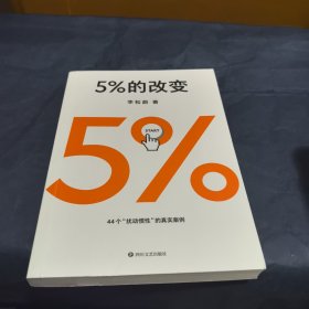 5%的改变