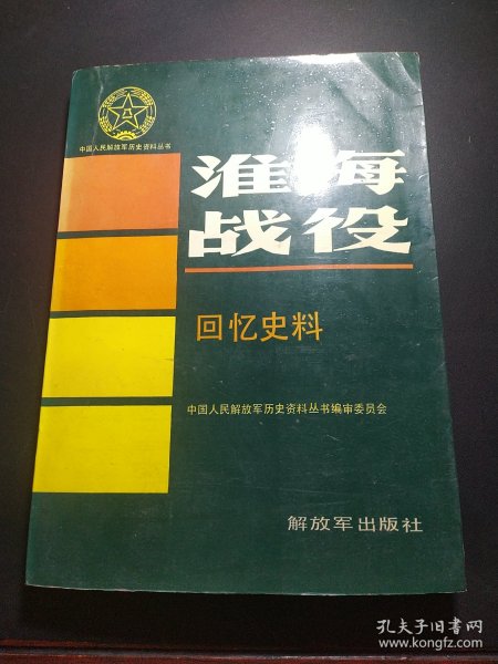 淮海战役回忆史料（下书口受潮，波及到整本书的底部有潮痕，如图示，对品相要求严格者请谨慎购买）