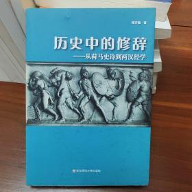 历史中的修辞：从荷马史诗到两汉经学