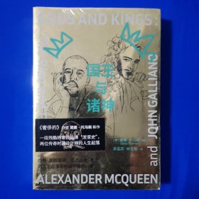 国王与诸神：约翰•加利亚诺、亚历山大•麦昆的人生起落与时尚帝国的兴衰（全新正版未拆封）
