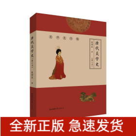 唐代美学史(修订本)